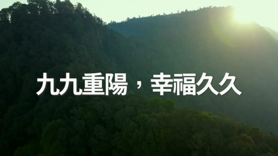 九九重陽 幸福久久