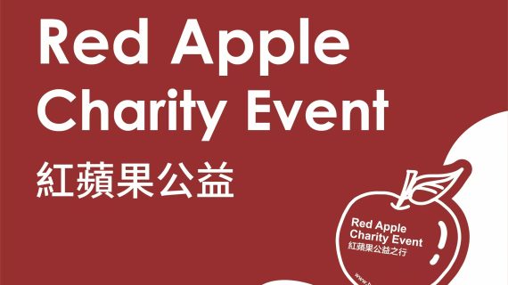 紅蘋果公益活動簡介