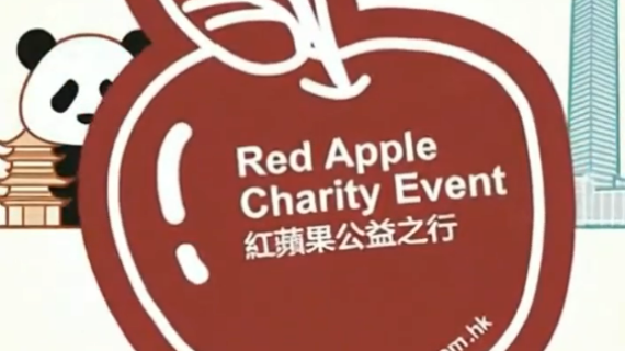 紅蘋果公益之行｜成都站活動預告