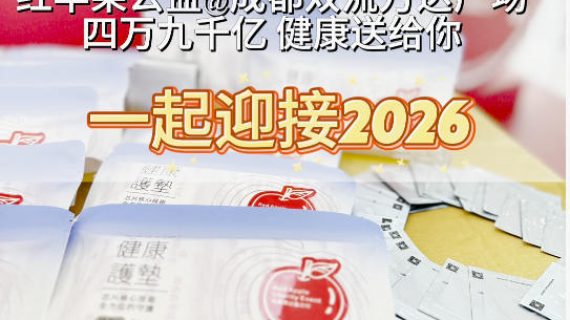 2026新年快樂 紅蘋果公益@成都雙流萬達廣場
